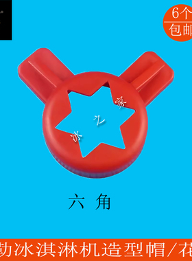 泰勒冰淇淋机配件造型帽花嘴