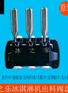 冰之乐冰淇淋机冰激凌机出料阀