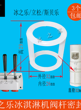 冰之乐斯贝乐立松冰淇淋机密封圈