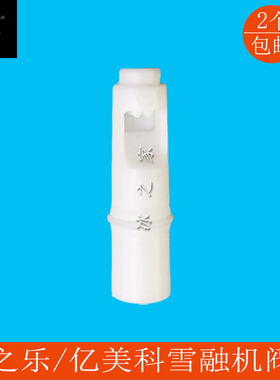 冰之乐亿美科饮料雪融机配件手柄