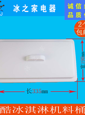意卡芙科酷冰之韵冰淇淋机料桶盖