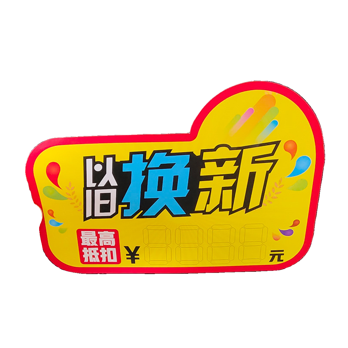 100张pop家电广告纸电器以旧换新爆炸贴商品促销标签价格签标价牌