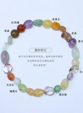 Charon天然随形彩色宝石手链