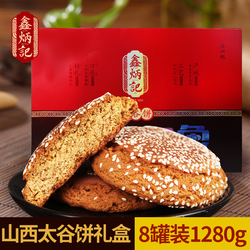 鑫炳记太谷饼山西特产年货礼盒1280g传统糕点心春节过年送礼长辈