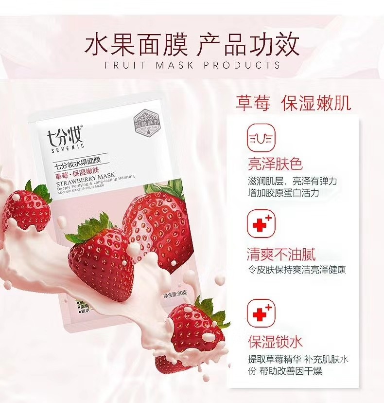 七分妆水果补水保湿紧致青瓜木瓜草莓苹果蚕丝男女学生面膜正品