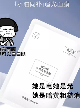 佰欧美玻尿酸熬夜补水提亮面膜