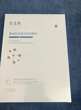 正品博科BIOBASE欧莱博面膜重组胶原蛋白创面敷料舒缓修复保湿5片