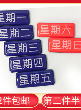立体磁力贴冰箱贴日期星期标签