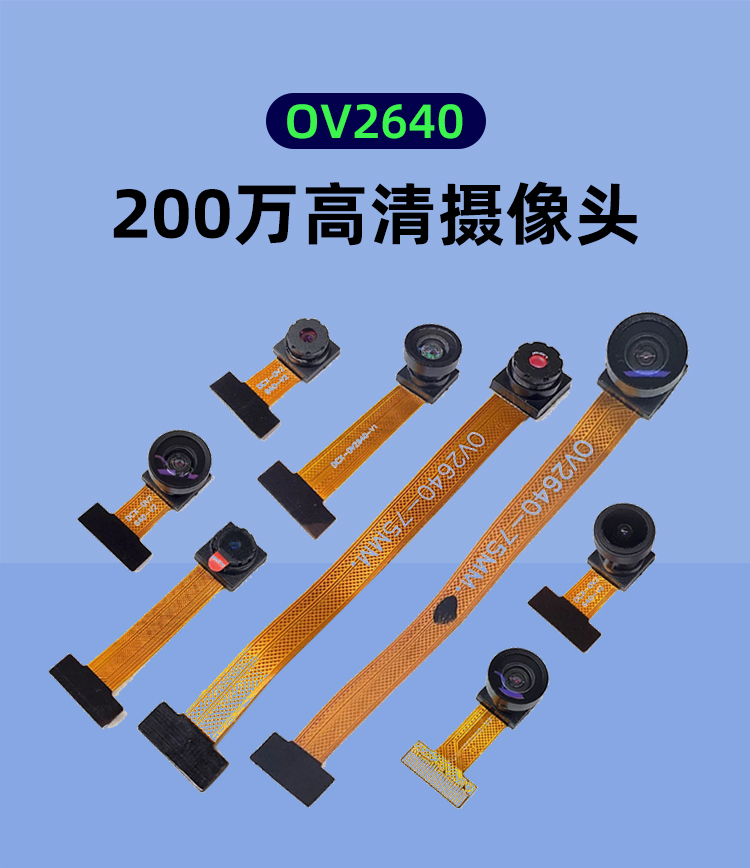 ov2640摄像头模块/模组 200万像素 DVP接口 ESP32单片机摄像头-图0