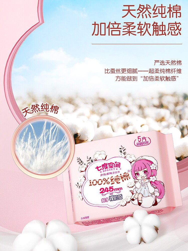 七度空间少女新一代100%超薄卫生巾 七度空间卫生巾