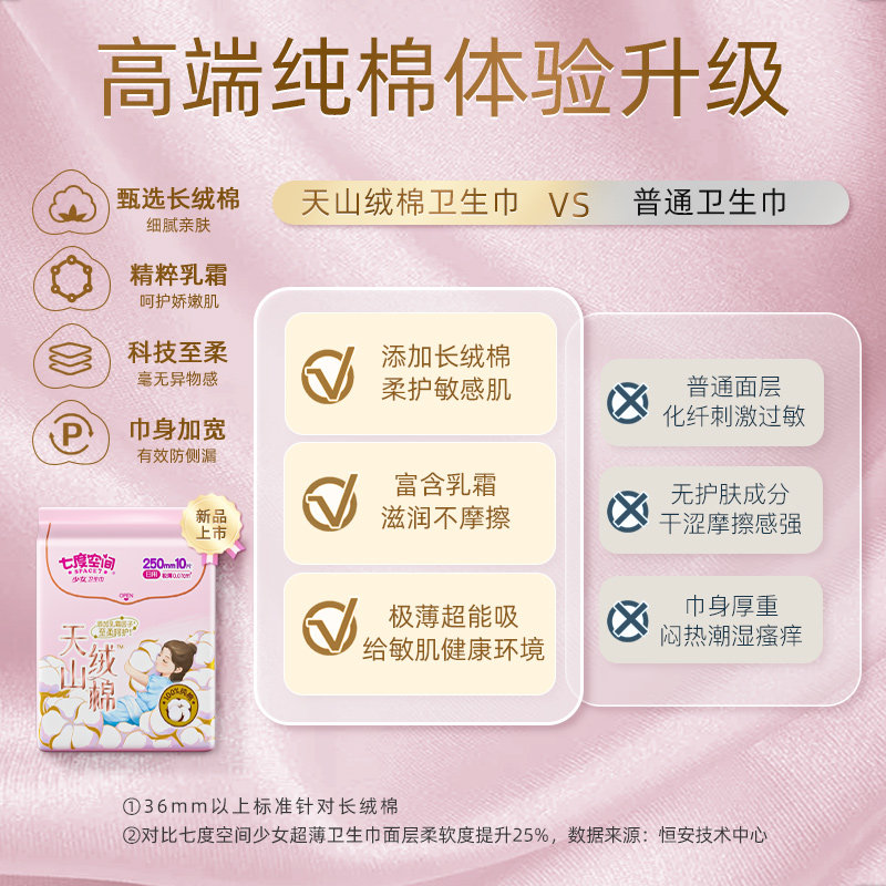  七度空间卫生巾