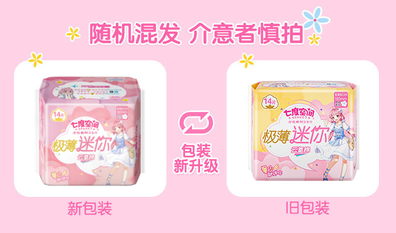 【春节发货】七度空间少女女卫生巾 七度空间卫生巾