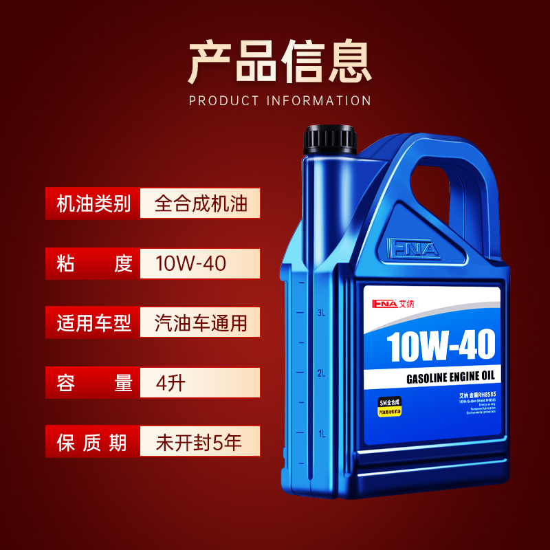 艾纳机油正品汽车10W-40全合成机油汽油发动机润滑油SM四季通用4L-图0