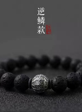 火山石手链礼物复古逆鳞手串高级感小众设计饰品个性简约手饰配饰