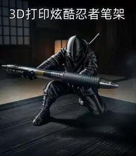 3d打印爆款玩具忍者笔架