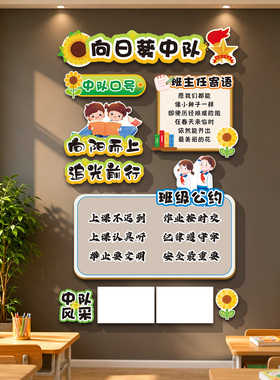 向日葵中队角布置墙贴磁吸贴定制中小学教室班级文化墙装饰黑板报