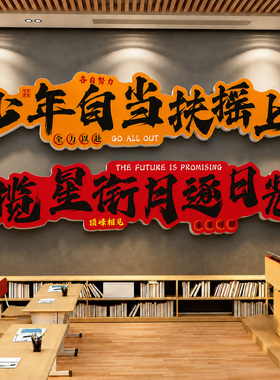 高考班级布置教室励志标语墙贴磁吸文化墙托管班教育机构墙面装饰