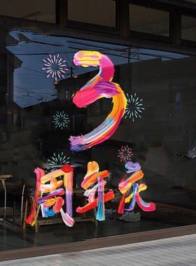周年庆布置店庆活动装饰贴纸pvc