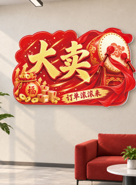 双十一氛围布置爆单文化墙贴电商公司销售办公室墙面装饰大卖标语