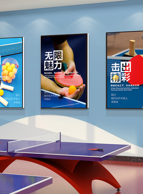 乒乓球室文化墙装饰画训练馆挂画