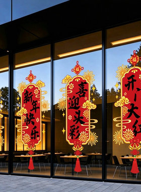 2027开门红气氛布置玻璃门贴纸银行贺年装饰春节羊年新年静电窗贴