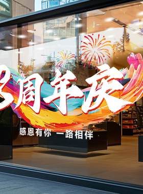 公司周年庆玻璃贴纸橱窗窗贴场景氛围布置高级感店铺店庆静电贴画