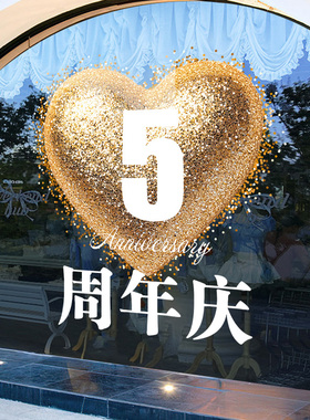 周年庆场景布置氛围感活动装饰公司店庆周年庆典海报静电玻璃贴纸