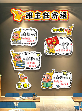 班主任寄语墙贴教室墙面装饰托管班班级公约文化墙贴纸磁吸黑板报
