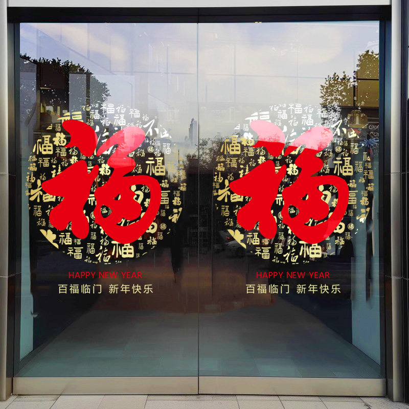 马年福字门贴窗花玻璃静电贴画橱窗装饰元旦新年窗贴过年氛围布置,淘宝优惠券,粉丝福利购,淘宝优惠卷