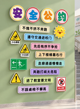 班级安全公约文化墙贴楼梯口墙面布置小学班级教室装饰磁吸黑板报