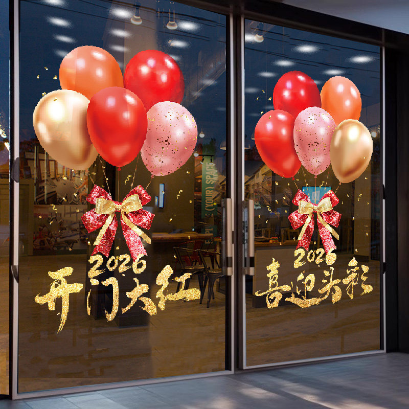 2026新年快乐玻璃门贴纸马年窗贴商场公司元旦开门红气球静电窗花,淘宝优惠券,粉丝福利购,淘宝优惠卷