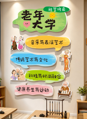 老年大学墙面装饰文化墙贴养老院社区老人活动中心背景墙氛围布置