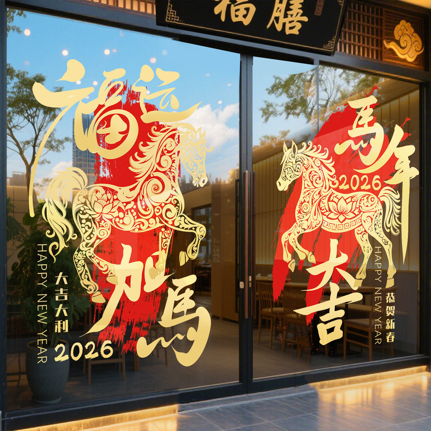 马年玻璃门贴纸2026新款对联过年橱窗窗花贺年海报新年春节静电贴,淘宝优惠券,粉丝福利购,淘宝优惠卷