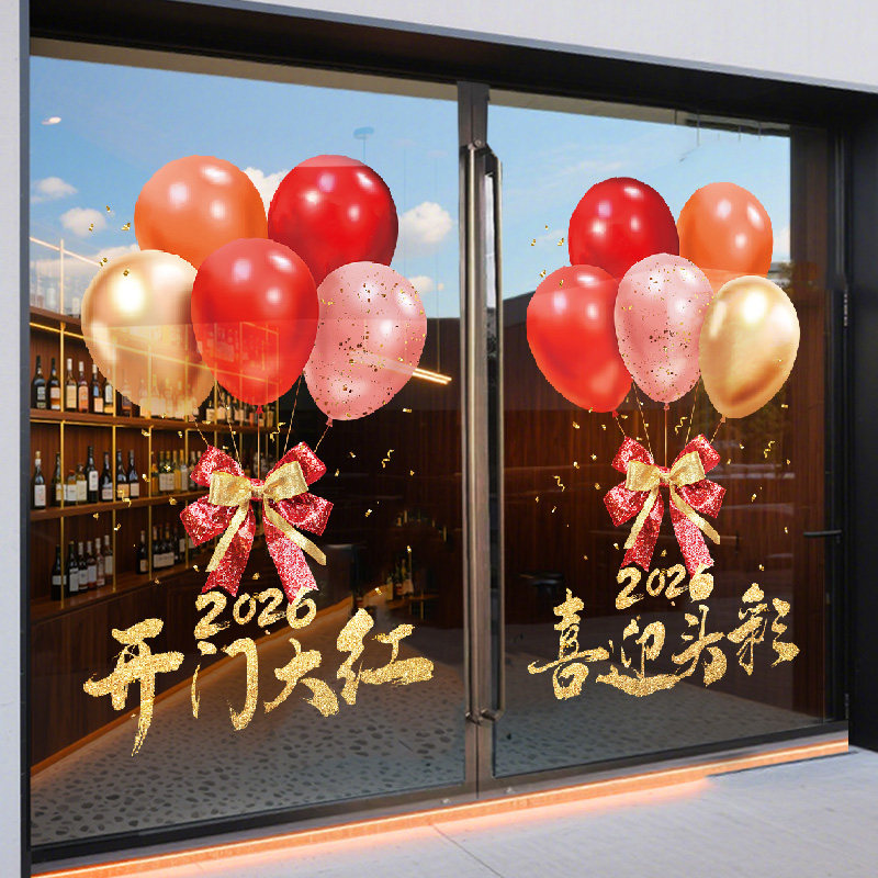 2026新年快乐玻璃门贴纸马年窗贴商场公司元旦开门红气球静电窗花,淘宝优惠券,粉丝福利购,淘宝优惠卷