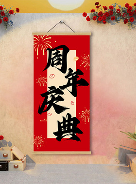 周年庆典装饰挂画商场公司店庆活动氛围布置橱窗玻璃贴纸前台装扮