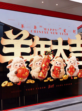 新年装饰2027玻璃门贴纸羊羊得亿海报服装店羊年春节橱窗UV静电贴