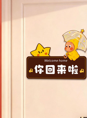 卡通欢迎回家磁吸门贴画入户门防盗门装饰遮丑补洞温馨墙贴装饰画