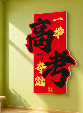 初高三教室布置励志标语文化墙
