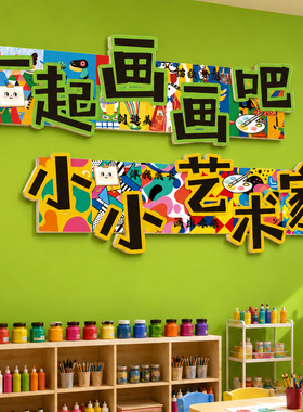 美术教室墙面装饰氛围布置高级感艺术学校培训班级幼儿园文化墙贴