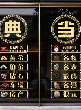 寄卖行典当行广告贴纸玻璃门装饰