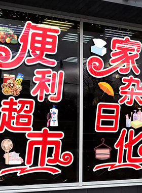 便利店玻璃门贴纸烟酒店冷饮雪糕