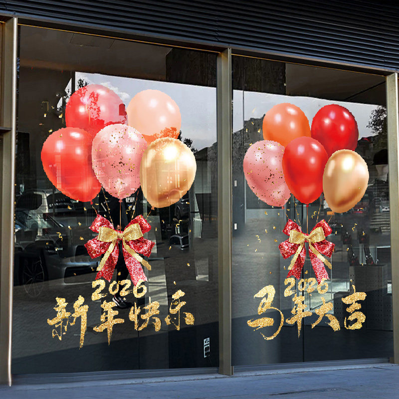 2026新年快乐玻璃门贴纸马年窗贴商场公司元旦开门红气球静电窗花,淘宝优惠券,粉丝福利购,淘宝优惠卷