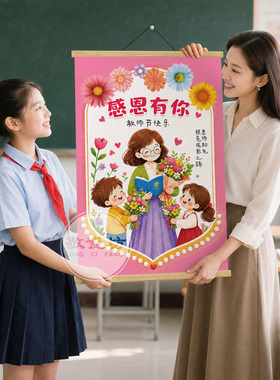 教师节装饰挂画仪式感班级教室