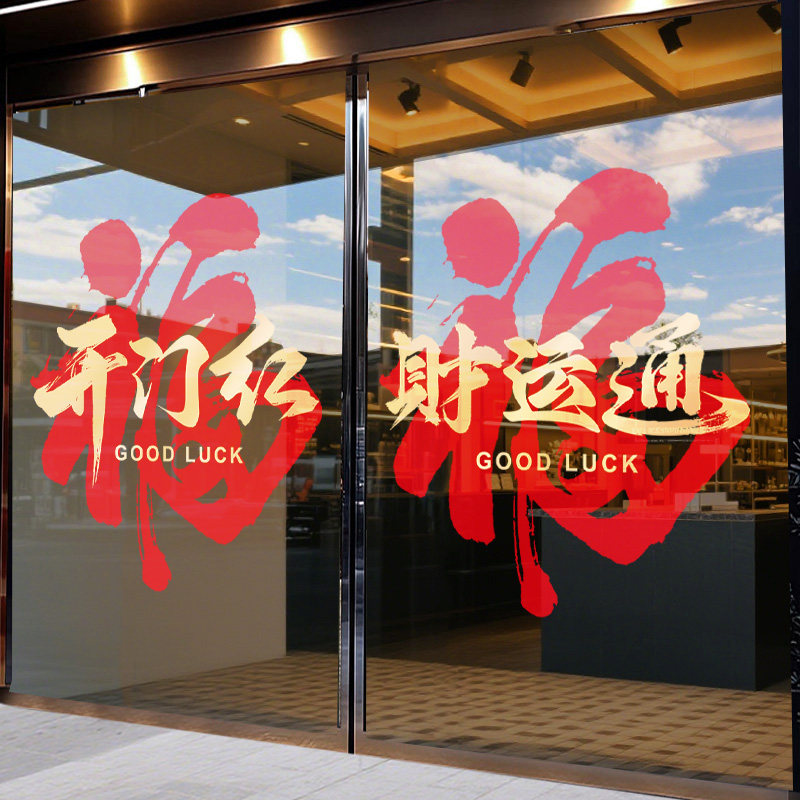 福字开门红窗贴银行保险公司2026马年装饰氛围布置春节新年玻璃贴,淘宝优惠券,粉丝福利购,淘宝优惠卷