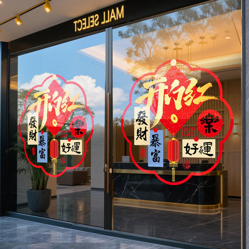 保险公司开门红职场气氛布置银行办公室玻璃门静电贴新年马年窗花 - 图1
