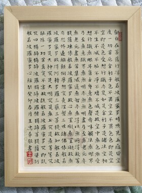 王忠华手写书法 心经摆件  办公室客厅茶室书房大堂装饰字画