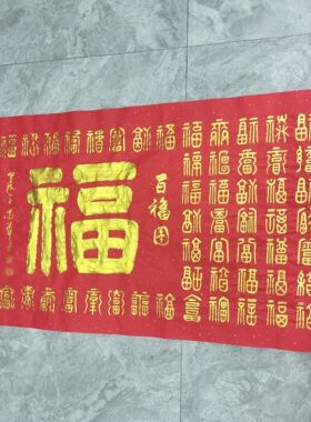 王忠华手写书法 金粉百福图 办公室客厅茶室书房大堂装饰字画