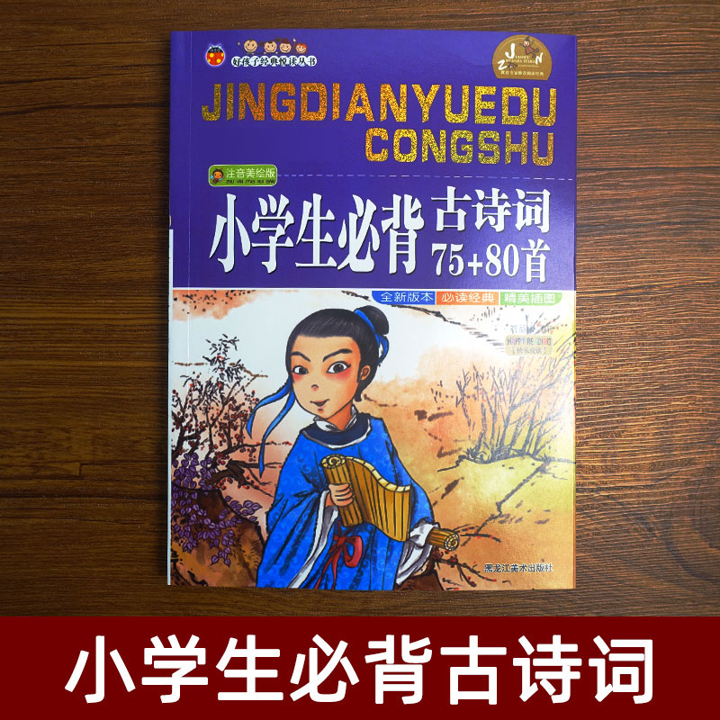 好孩子系列小学生必背古诗词75+80首古诗文诵读小学注音美汇版一年级二年级三年级四年级五年级六年级必读经典-图1