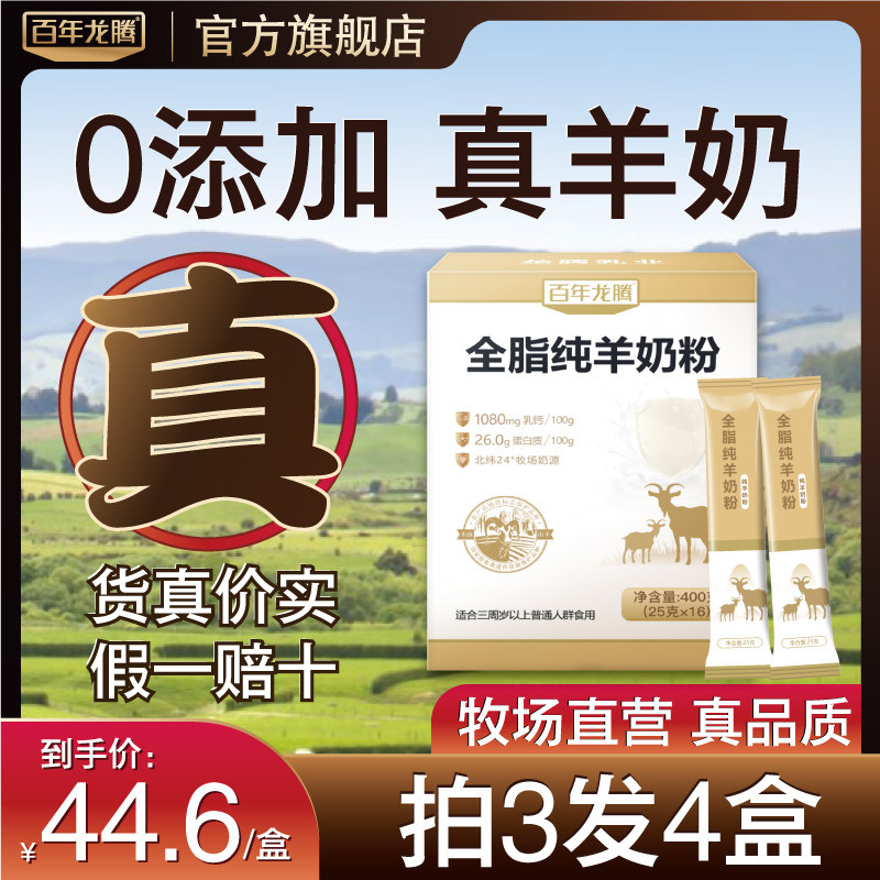 百年龙腾圭山纯山羊奶粉无添加蔗糖 百年龙腾学生/成人/中老年羊奶粉