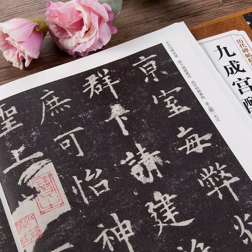 九成宫醴泉铭唐欧阳询历代碑帖精粹简体旁注一辑楷行草篆书毛笔欧阳询楷书欧体杜浩古碑帖描红临摹字帖 - 图1
